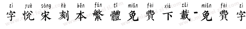 字悦宋刻本繁体免费下载字体转换