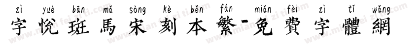 字悦斑马宋刻本繁字体转换