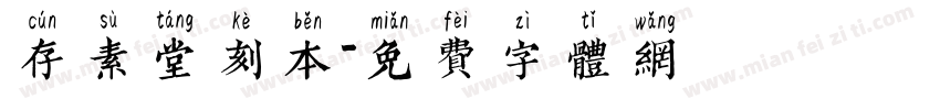 存素堂刻本字体转换