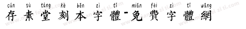 存素堂刻本字体字体转换
