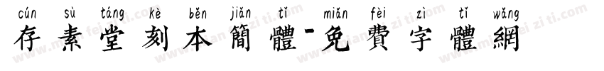 存素堂刻本简体字体转换