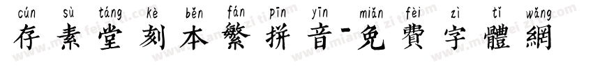 存素堂刻本繁拼音字体转换