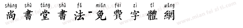 尚书堂书法字体转换