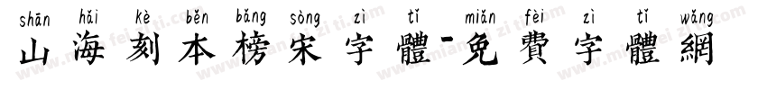 山海刻本榜宋字体字体转换