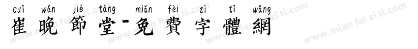 崔晚节堂字体转换