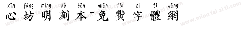 心坊明刻本字体转换