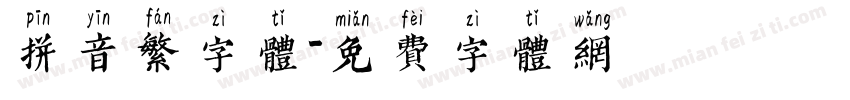 拼音繁字体字体转换