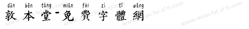 敦本堂字体转换