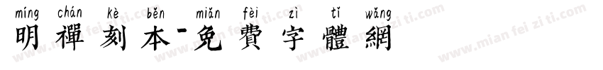 明禅刻本字体转换