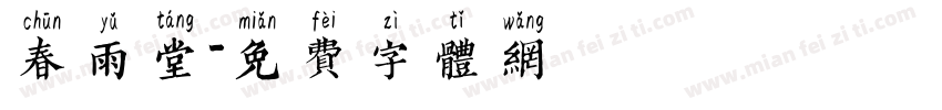 春雨堂字体转换