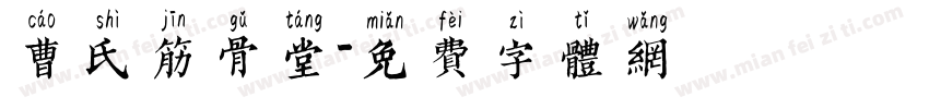 曹氏筋骨堂字体转换
