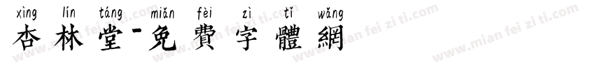 杏林堂字体转换