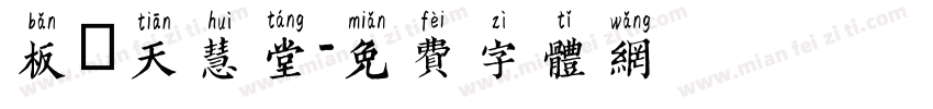 板橋天慧堂字体转换