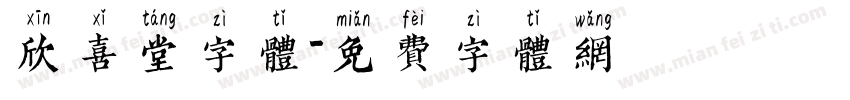 欣喜堂字体字体转换
