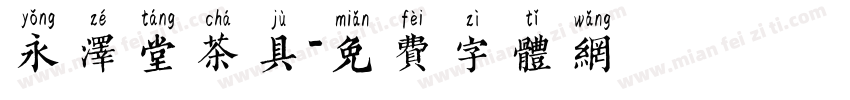 永泽堂茶具字体转换