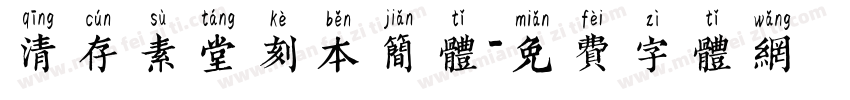 清存素堂刻本简体字体转换