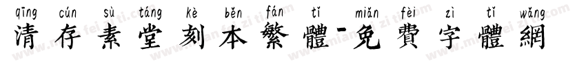 清存素堂刻本繁体字体转换