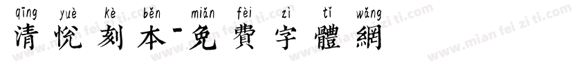 清悦刻本字体转换