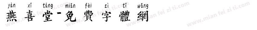 燕喜堂字体转换