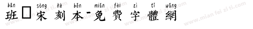 班馬宋刻本字体转换