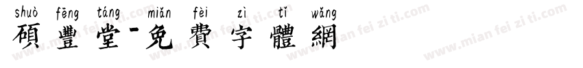 硕丰堂字体转换