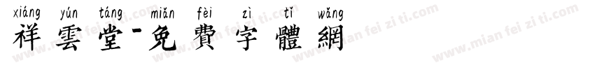 祥云堂字体转换