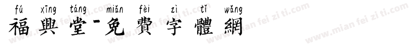 福兴堂字体转换