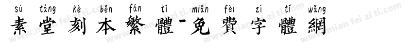 素堂刻本繁体字体转换