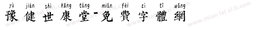 豫健世康堂字体转换