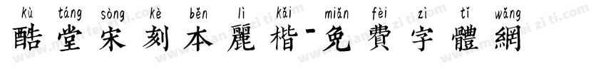 酷堂宋刻本丽楷字体转换