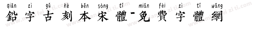 铅字古刻本宋体字体转换