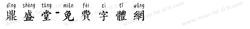 鼎盛堂字体转换