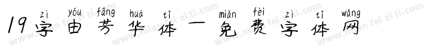 19字由芳华体字体转换