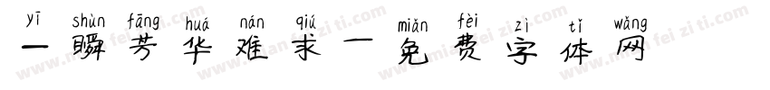 一瞬芳华难求字体转换