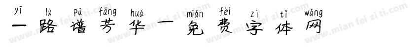 一路谱芳华字体转换
