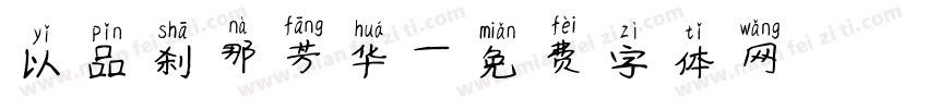 以品刹那芳华字体转换
