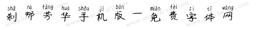 刹那芳华手机版字体转换