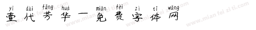 壹代芳华字体转换