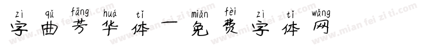 字曲芳华体字体转换