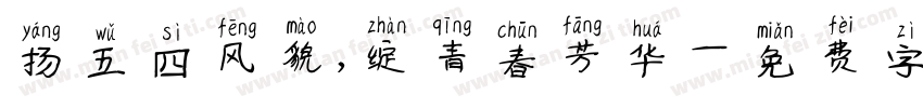 扬五四风貌，绽青春芳华字体转换