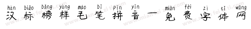 汉标榜样毛笔拼音字体转换
