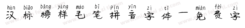 汉标榜样毛笔拼音字体字体转换