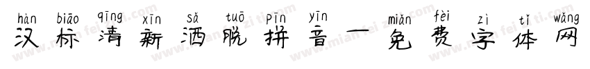 汉标清新洒脱拼音字体转换