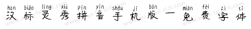汉标灵秀拼音手机版字体转换