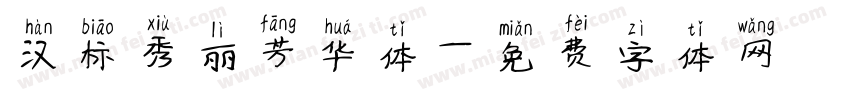 汉标秀丽芳华体字体转换