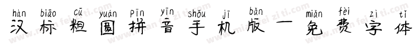 汉标粗圆拼音手机版字体转换