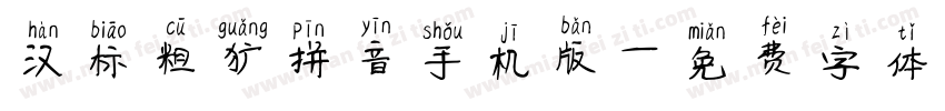 汉标粗犷拼音手机版字体转换