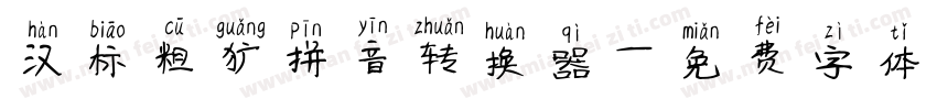 汉标粗犷拼音转换器字体转换