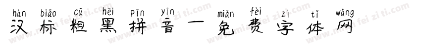 汉标粗黑拼音字体转换