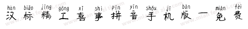 汉标精工喜事拼音手机版字体转换